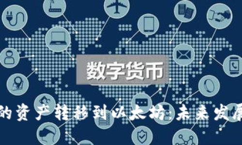 如何将不同钱包的资产转移到以太坊：未来发展趋势与实用指南