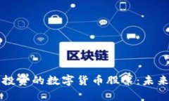如何选择适合投资的数字货币股票：未来发展趋
