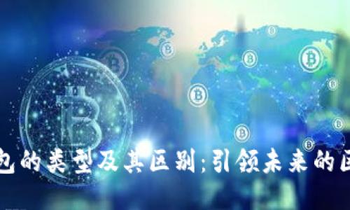以太坊钱包的类型及其区别：引领未来的区块链趋势