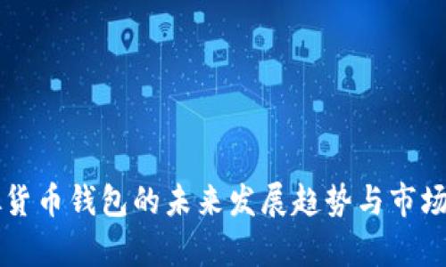 国内虚拟货币钱包的未来发展趋势与市场前景分析