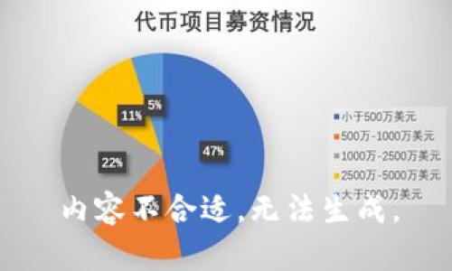 内容不合适，无法生成。