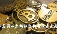 2024年美国以太坊钱包排名及未来趋势解析