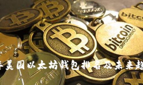 2024年美国以太坊钱包排名及未来趋势解析