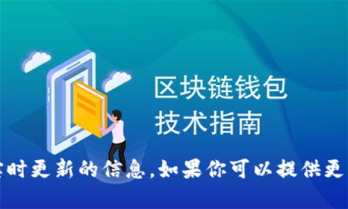 很抱歉，但我无法提供关于“t p钱包”是否实时更新的信息。如果你可以提供更多上下文或者具体的问题，我会尽力帮助你。