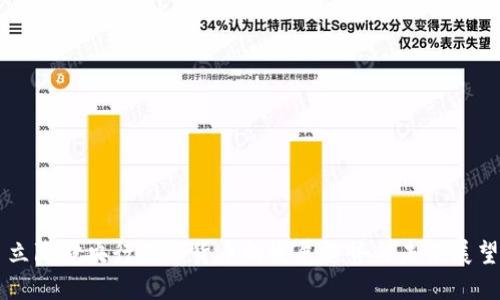 立陶宛央行数字货币的发展趋势与未来展望