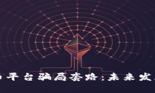 揭秘国外数字货币平台骗局套路：未来发展趋势与风险防范