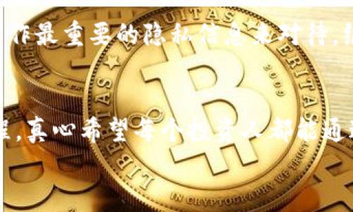 创建一个TP冷钱包（例如，Trust Wallet或其它类型的冷钱包）是保护数字资产的一个重要步骤。冷钱包与热钱包相比，具有更高的安全性，因为它们不连接到互联网，减少了黑客攻击的风险。下面，我将为你介绍如何创建一个TP冷钱包的详细流程。

步骤一：选择合适的冷钱包类型

首先，你需要了解不同类型的冷钱包。一般来说，主要有以下几种类型：
ul
    listrong硬件钱包：/strong这是一种物理设备，用于离线存储加密货币，如Ledger和Trezor。/li
    listrong纸钱包：/strong这是将私钥和公钥打印在纸上，确保你在完全脱离网络的情况下保存私钥。/li
    listrong离线软件钱包：/strong通过下载钱包软件并在没有网络的环境中创建和管理钱包。/li
/ul
真心觉得选择合适的冷钱包类型非常重要，不同的需求适合不同的工具。在选择时，需要考虑安全性、可用性和个人使用习惯。

步骤二：购买硬件钱包（如果选择硬件钱包）

如果你选择使用硬件钱包，下一步就是购买。可以通过官网或授权的卖家购买，例如：
ul
    li确认证书：确保设备是全新并且从正规渠道购买，避免买到未授权的二手设备。/li
    li硬件钱包的初始化：按照说明书运行设备，通常需要设置一个PIN码以保护你的钱包。/li
/ul
有点遗憾的是，在购买过程中，有些朋友可能因为价格高而放弃了硬件钱包的选择，但从长期来看，这是保护数字资产的重要投资。

步骤三：创建冷钱包

硬件钱包设置完毕后，接下来是创建冷钱包。此过程通常包括：
ul
    listrong备份助记词：/strong当你创建钱包时，设备会提供一组助记词，这是非常重要的安全信息，务必妥善保管。/li
    listrong不要分享助记词：/strong任何人询问你的助记词时，都要小心。分享这组信息将使你的资产面临被盗的风险。/li
/ul
在这个步骤中，我真心想指出，备份助记词是整个过程最关键的部分，千万不要存储在网络链接或者云端，以免遭受黑客攻击。

步骤四：入金

你创建的冷钱包现在可以收到加密货币。根据你选择的硬件钱包，可以向钱包地址转账数字资产。以下是一些要点：
ul
    listrong获取地址：/strong从钱包中获取你的接收地址，并确保复制过程中没有错误。/li
    listrong小额测试：/strong如果可能，可以先进行小额转账，确保资金能成功到账。/li
/ul
通过这个过程，我有点期待看到自己的资产成功转账到账户，但也绝对要注意确保操作的每一步都是安全无误的。

步骤五：定期恢复和检查

一旦创建了冷钱包并存入了资产，定期检查和恢复是好习惯。你可以：
ul
    listrong测试恢复：/strong定期使用助记词进行恢复测试，确认你的文件和备份切实有效。/li
    listrong物理安全：/strong确保硬件钱包和纸钱包处于安全的地方，尽量避免潮湿和高温环境。/li
/ul
这是我觉得非常必要的措施，因为你永远不可能因为“我不会丢掉钱包”而放松警惕。同时，检查和恢复给我带来了很大的安心。

可能相关的问题

问题一：冷钱包相较于热钱包的优缺点是什么？
在讨论冷钱包和热钱包时，有几个关键点需要考虑：
ul
    listrong安全性：/strong冷钱包由于不连接到网络，具有更高的安全性。热钱包则相对便捷，但风险也更大。/li
    listrong方便性：/strong热钱包使得频繁交易变得更加方便，因此适合日常交易。然而，冷钱包则存储长线资产。/li
/ul
我真心觉得，安全性和方便性需要根据使用者的需求进行权衡。对于长线持有者，冷钱包是最好的选择；而对于交易频繁的人，可能会倾向于热钱包。选择适合自己的工具，才能在这场数字资产的投资中游刃有余。

问题二：如何保护冷钱包的助记词安全？
助记词的安全性极其重要，以下是一些实用的小建议：
ul
    listrong使用物理存储：/strong将助记词写在纸上并存放在安全的地方，如保险箱。/li
    listrong多重备份：/strong可以考虑做几份备份，存在不同地点，确保即使一个那些备份有问题，其他的仍然安全。/li
/ul
有点遗憾的是，很多人在这个环节上并不重视，导致备份不当，资产也因此损失。我的建议是，尽量将助记词当作最重要的隐私信息来对待，绝对不要把它随意放在网络上。

总结
总而言之，创建TP冷钱包是保护个人数字资产的关键，无论是硬件设备还是纸钱包，都需要严格遵循安全流程。真心希望每个投资人都能通过冷钱包，安安心心地守护自己的财产，享受数字金融的红利。
如果你有其他问题或想了解更多信息，欢迎随时向我提问。