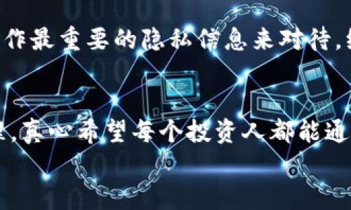 创建一个TP冷钱包（例如，Trust Wallet或其它类型的冷钱包）是保护数字资产的一个重要步骤。冷钱包与热钱包相比，具有更高的安全性，因为它们不连接到互联网，减少了黑客攻击的风险。下面，我将为你介绍如何创建一个TP冷钱包的详细流程。

步骤一：选择合适的冷钱包类型

首先，你需要了解不同类型的冷钱包。一般来说，主要有以下几种类型：
ul
    listrong硬件钱包：/strong这是一种物理设备，用于离线存储加密货币，如Ledger和Trezor。/li
    listrong纸钱包：/strong这是将私钥和公钥打印在纸上，确保你在完全脱离网络的情况下保存私钥。/li
    listrong离线软件钱包：/strong通过下载钱包软件并在没有网络的环境中创建和管理钱包。/li
/ul
真心觉得选择合适的冷钱包类型非常重要，不同的需求适合不同的工具。在选择时，需要考虑安全性、可用性和个人使用习惯。

步骤二：购买硬件钱包（如果选择硬件钱包）

如果你选择使用硬件钱包，下一步就是购买。可以通过官网或授权的卖家购买，例如：
ul
    li确认证书：确保设备是全新并且从正规渠道购买，避免买到未授权的二手设备。/li
    li硬件钱包的初始化：按照说明书运行设备，通常需要设置一个PIN码以保护你的钱包。/li
/ul
有点遗憾的是，在购买过程中，有些朋友可能因为价格高而放弃了硬件钱包的选择，但从长期来看，这是保护数字资产的重要投资。

步骤三：创建冷钱包

硬件钱包设置完毕后，接下来是创建冷钱包。此过程通常包括：
ul
    listrong备份助记词：/strong当你创建钱包时，设备会提供一组助记词，这是非常重要的安全信息，务必妥善保管。/li
    listrong不要分享助记词：/strong任何人询问你的助记词时，都要小心。分享这组信息将使你的资产面临被盗的风险。/li
/ul
在这个步骤中，我真心想指出，备份助记词是整个过程最关键的部分，千万不要存储在网络链接或者云端，以免遭受黑客攻击。

步骤四：入金

你创建的冷钱包现在可以收到加密货币。根据你选择的硬件钱包，可以向钱包地址转账数字资产。以下是一些要点：
ul
    listrong获取地址：/strong从钱包中获取你的接收地址，并确保复制过程中没有错误。/li
    listrong小额测试：/strong如果可能，可以先进行小额转账，确保资金能成功到账。/li
/ul
通过这个过程，我有点期待看到自己的资产成功转账到账户，但也绝对要注意确保操作的每一步都是安全无误的。

步骤五：定期恢复和检查

一旦创建了冷钱包并存入了资产，定期检查和恢复是好习惯。你可以：
ul
    listrong测试恢复：/strong定期使用助记词进行恢复测试，确认你的文件和备份切实有效。/li
    listrong物理安全：/strong确保硬件钱包和纸钱包处于安全的地方，尽量避免潮湿和高温环境。/li
/ul
这是我觉得非常必要的措施，因为你永远不可能因为“我不会丢掉钱包”而放松警惕。同时，检查和恢复给我带来了很大的安心。

可能相关的问题

问题一：冷钱包相较于热钱包的优缺点是什么？
在讨论冷钱包和热钱包时，有几个关键点需要考虑：
ul
    listrong安全性：/strong冷钱包由于不连接到网络，具有更高的安全性。热钱包则相对便捷，但风险也更大。/li
    listrong方便性：/strong热钱包使得频繁交易变得更加方便，因此适合日常交易。然而，冷钱包则存储长线资产。/li
/ul
我真心觉得，安全性和方便性需要根据使用者的需求进行权衡。对于长线持有者，冷钱包是最好的选择；而对于交易频繁的人，可能会倾向于热钱包。选择适合自己的工具，才能在这场数字资产的投资中游刃有余。

问题二：如何保护冷钱包的助记词安全？
助记词的安全性极其重要，以下是一些实用的小建议：
ul
    listrong使用物理存储：/strong将助记词写在纸上并存放在安全的地方，如保险箱。/li
    listrong多重备份：/strong可以考虑做几份备份，存在不同地点，确保即使一个那些备份有问题，其他的仍然安全。/li
/ul
有点遗憾的是，很多人在这个环节上并不重视，导致备份不当，资产也因此损失。我的建议是，尽量将助记词当作最重要的隐私信息来对待，绝对不要把它随意放在网络上。

总结
总而言之，创建TP冷钱包是保护个人数字资产的关键，无论是硬件设备还是纸钱包，都需要严格遵循安全流程。真心希望每个投资人都能通过冷钱包，安安心心地守护自己的财产，享受数字金融的红利。
如果你有其他问题或想了解更多信息，欢迎随时向我提问。