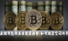 以太坊钱包的未来发展趋势：如何磁盘空间的管