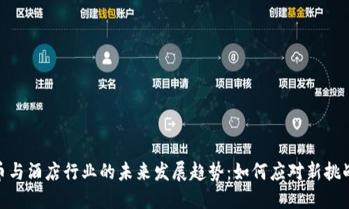 数字货币与酒店行业的未来发展趋势：如何应对新挑战与机遇