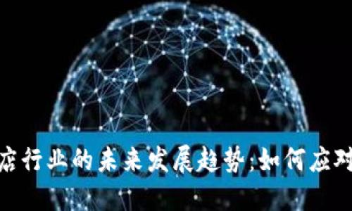 数字货币与酒店行业的未来发展趋势：如何应对新挑战与机遇