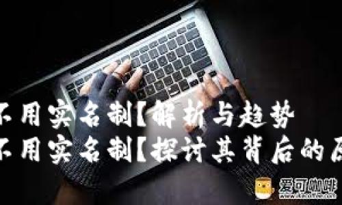 tp钱包为什么不用实名制？解析与趋势
tp钱包为什么不用实名制？探讨其背后的原因与未来趋势