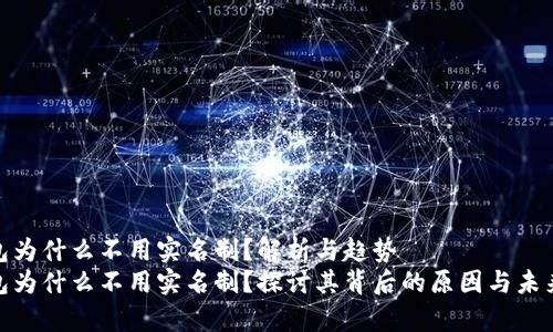 tp钱包为什么不用实名制？解析与趋势
tp钱包为什么不用实名制？探讨其背后的原因与未来趋势