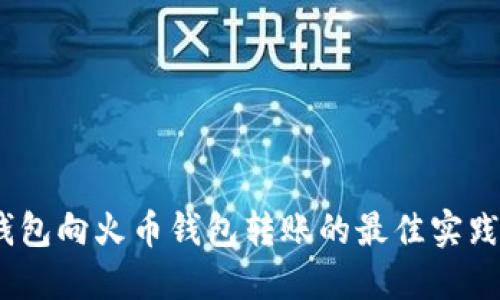 2023年以太坊钱包向火币钱包转账的最佳实践与未来发展趋势