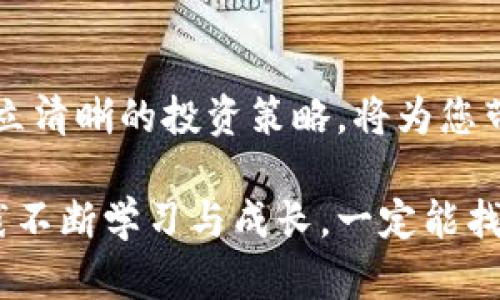 要在TP钱包中出售BIG币，需要遵循一些步骤，以确保您顺利完成交易。TP钱包是一款多链钱包，支持多种数字货币，包括BIG币。这些步骤将帮助您在TP钱包中成功完成出售BIG币的交易。

### 一、准备工作

1. 下载并安装TP钱包

如果您还没有安装TP钱包，可以在应用商店中搜索'TP Wallet'，下载并安装它。确保您从官方渠道下载，以避免安全问题。

2. 创建或导入钱包

启动应用后，您可以选择创建一个新钱包或导入现有钱包。如果选择创建新钱包，请确保备份好助记词，这对您今后恢复钱包至关重要。

### 二、向TP钱包中充值BIG币

1. 获取您的钱包地址

在TP钱包中找到您的BIG币钱包地址。通常可以在“资产”或“钱包”部分找到。在进行任何交易之前，请确保您已经将BIG币充值到您的钱包中。

2. 充值BIG币

您可以通过其他平台（如交易所）将BIG币转移到您的TP钱包。确保您将正确的钱包地址填写在转账界面，以免资产丢失。

### 三、出售BIG币

1. 选择交易市场

在TP钱包中，访问“交易”部分。您将看到可供交易的币种列表，选择BIG币并点击进入交易界面。

2. 设置出售参数

在交易界面中，您需要输入想出售的BIG币数量，并选择您希望接收的币种（比如USDT或其他支持的币种）。

3. 确认交易

仔细检查您输入的信息，确保没有错误。如果一切无误，点击“出售”按钮进行确认。系统会提示您进行安全验证。

4. 等待交易确认

出售请求发出后，您需要等待交易确认。确认后，您将能在钱包中看到收到的其他币种。

### 四、注意事项

1. 手续费

在出售BIG币时，您可能需要支付一定的交易手续费。确保了解目前的手续费政策，以免影响您的交易。

2. 交易风险

数字货币交易存在价格波动，出售时请稍作观察，确保能以合理的价格完成交易。

---

### 可能相关的问题

1. 如何安全地管理我的TP钱包？

在使用digital wallet如TP钱包管理您的数字资产时，安全性至关重要。请务必遵循以下几项原则：

- **备份助记词**：创建或导入钱包后，务必备份您的助记词。保管在一个安全的地方，防止他人获取。
  
- **开启双重认证**：如果TP钱包支持双重验证，务必将其启用，这会为您的钱包增加一层安全保护。

- **定期更新密码**：如果您启用密码保护，请定期更换密码，使用复杂、不易猜测的密码。

- **谨慎操作**：在进行交易时，确保网址及应用程序是官方的，警惕钓鱼链接。

如你有幸获得了一些加密资产，这种投资方式虽可带来收益，但也充满不确定性和风险，保持警惕尤为重要。

2. BIG币的未来发展趋势如何？

在当今瞬息万变的数字货币市场中，BIG币的发展趋势受到多方面的影响。

- **技术创新**：如果BIG币在技术上实现突破，提升交易速度或降低交易费用，那么它的市场认可度将上升。这样，未来可能会吸引更多投资者关注。

- **社区支持**：社区的参与和活跃度将直接影响BIG币的发展。如果其推动有影响力的合作或大型项目，那么用户的信心和投资意愿将增强。

- **市场竞争**：在数字货币行业，竞争无处不在，新币种的不时涌现可能会影响BIG币的市场份额。关注市场的动向，有助于您把握良机。

---

在数字货币的世界中，有趣而又充满机遇。对于每位投资者而言，掌握相关技能、做好市场调研，建立清晰的投资策略，将为您带来更大的成功。

继续探索，加密世界住满了无限可能。虽然有时面对的不是顺风顺水，但我相信，只要我们通过实践不断学习与成长，一定能找到属于自己的投资之路，获得有意义的收获。真心希望每个投资者都能实现他们的财务自由梦想！