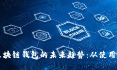 以太坊与比特币区块链钱包的未来趋势：从使用