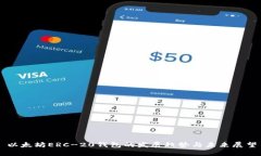 以太坊ERC-20钱包的发展趋势与未来展望