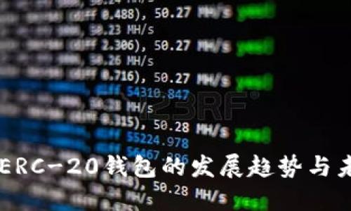 以太坊ERC-20钱包的发展趋势与未来展望