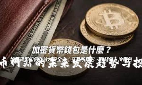 数字货币网站的未来发展趋势与投资机会