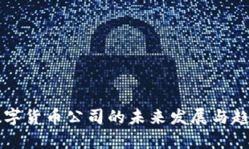 中国数字货币公司的未来发展与趋势分析