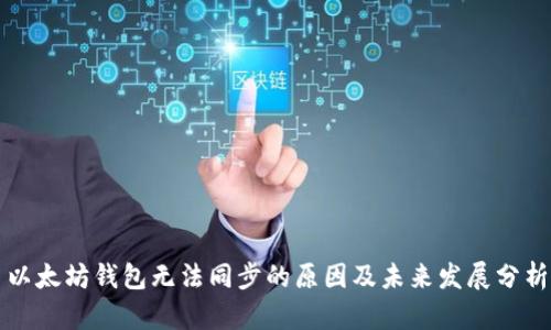 以太坊钱包无法同步的原因及未来发展分析