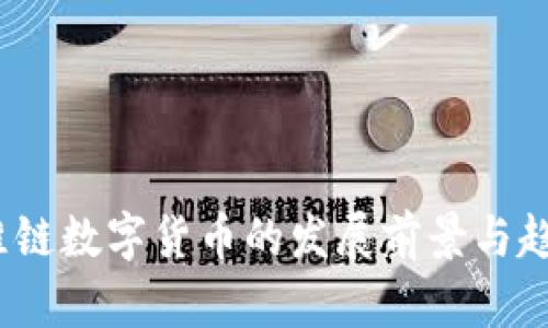  维链数字货币的发展前景与趋势