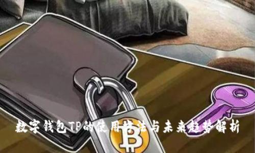 数字钱包TP的使用方法与未来趋势解析
