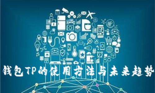 数字钱包TP的使用方法与未来趋势解析