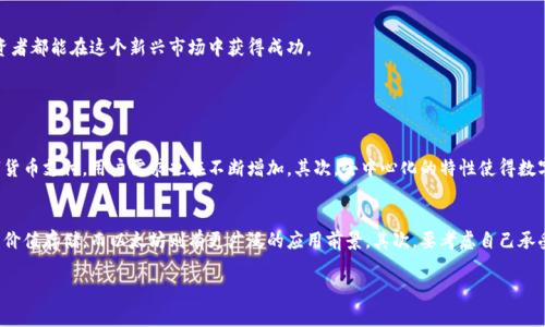 数字货币是一种新兴的金融资产类型，旨在利用区块链技术提供去中心化、安全和透明的交易机制。经常被称为“加密货币”，它们的种类繁多，包括比特币、以太坊、瑞波币等等。

如果你对数字货币感兴趣，以下是一些你可能想要了解的信息：

数字货币的基本概念
数字货币是基于密码学的货币形式，通常以代码的方式存在于电子设备中。与传统货币不同，数字货币不依赖于中央银行或政府机构进行管理。它们通常使用区块链技术，确保交易的安全性和透明度。每笔交易都记录在一个公开可验证的账本中，确保没有重复消费和欺诈行为。

数字货币的主要分类
数字货币可以分为几种主要类型：
ul
    listrong比特币（Bitcoin）/strong：第一种也最知名的数字货币，于2009年推出，由一个化名为中本聪的人创建。比特币常被视为数字黄金，用于存储价值。/li
    listrong以太坊（Ethereum）/strong：除了作为一种货币，Ethereum还为智能合约和去中心化应用平台提供支持。它于2015年推出，并迅速获得了大量用户。/li
    listrong稳定币（Stablecoins）/strong：旨在保持相对稳定的价值，通常与法定货币（如美元）挂钩，减少了数字货币的波动性风险。/li
    listrong其他替代币（Altcoins）/strong：包括一系列不同的数字货币，每种都有自己独特的特点和用途。/li
/ul

数字货币的市场趋势
近年来，数字货币的市场经历了剧烈的波动。一方面，随着更多投资者和机构的加入，市场规模不断扩大；另一方面，政府对数字货币的监管政策也在不断变化。例如，越来越多的国家开始立法，旨在规范这一新兴市场。此外，越来越多的技术创新（如DeFi和NFT）也正在改变数字货币的生态。

未来数字货币的发展方向
展望未来，我们可以预见数字货币将朝以下几个方向发展：
ul
    listrong技术创新/strong：随着区块链和加密技术的不断完善，更安全、高效的数字货币平台将会诞生。/li
    listrong政策监管/strong：随着市场的逐渐成熟，各国政府可能会出台更加明确的监管政策，保护投资者利益。/li
    listrong普及应用/strong：数字货币将越来越多地应用于零售、跨境支付、资产管理等多个领域。/li
/ul

数字货币的投资风险
虽然数字货币有很高的投资回报潜力，但也带来了非常高的风险。市场波动大，不同的消息会导致价格剧烈波动。此外，由于缺乏监管，投资者还面临着欺诈和黑客攻击的风险。因此，真心觉得在投资之前进行充分的研究和风险评估是非常必要的。

结论
数字货币是一个充满潜力的领域，值得投资者关注。然而，在追逐利润的同时，了解市场动态和投资风险尤为关键。每一个投资决策都需谨慎、理性。真心希望每一位投资者都能在这个新兴市场中获得成功。

相关问题

1. 数字货币是未来的趋势吗？
这真是个让人期待的问题。许多专家认为，数字货币的确是一种未来发展趋势。首先，随着技术的推进，传统金融体系也在向数字化转型。越来越多的商家开始接受数字货币支付，用户需求也在不断增加。其次，去中心化的特性使得数字货币能够在没有中介的情况下进行交易，降低了成本和风险。

2. 如何选择适合自己的数字货币进行投资？
选择数字货币投资并不是一件简单的事，真心觉得应该从多个方面进行考虑。首先，要充分了解不同货币的技术背景和市场潜力。例如，比特币的供给有限，通常被视为价值存储，而以太坊则有更广泛的应用前景。其次，要考虑自己承受风险的能力，分散投资可以降低整体风险，建议不要把所有资金投入到一种货币中。最后，持续关注市场动态，调整投资策略，才能在变化多端的市场中立于不败之地。

希望这些信息能够帮助到你，更深入地理解数字货币的世界！如果你有其他更具体的问题或者想进一步探讨某一主题，随时可以问我。
