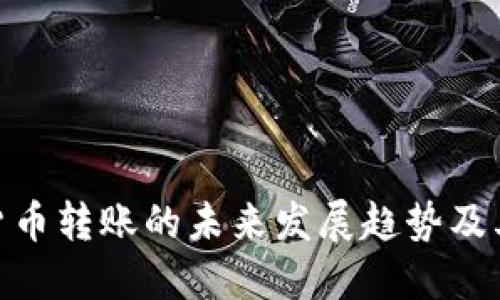 数字货币转账的未来发展趋势及其影响