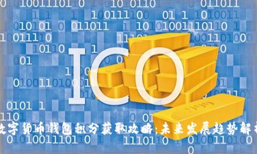 数字货币钱包积分获取攻略：未来发展趋势解析