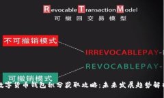 数字货币钱包积分获取攻略：未来发展趋势解析