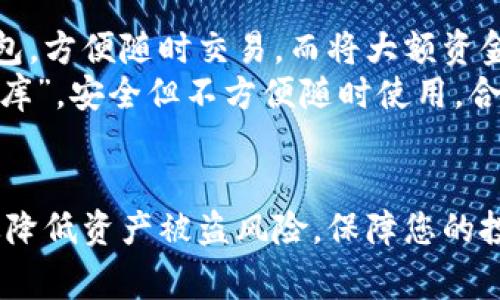 冷钱包（Cold Wallet）是一种将数字货币存储在离线环境中的钱包，通常用于存储大额资产以提高安全性。对于许多想要保障自己数字资产安全的用户来说，了解如何创建和使用冷钱包是非常重要的。下面我将为您详细介绍如何制作和管理冷钱包。

什么是冷钱包？
冷钱包是一种安全的数字货币存储方式，主要有别于热钱包（Hot Wallet），后者是常在线的、便于交易，但安全性相对较低的存储方式。冷钱包的设计目的是让您的数字资产远离网络攻击，降低被盗风险。

制作冷钱包的步骤
制作冷钱包的过程并不复杂，主要分为以下几个步骤：

1. 选择合适的冷钱包类型
冷钱包主要有两种类型：硬件钱包和纸钱包。
ul
    listrong硬件钱包：/strong这是一种专用设备，可以安全地存储您的私钥。常见的硬件钱包包括Trezor、Ledger Nano S和Ledger Nano X等。/li
    listrong纸钱包：/strong这种方式不需要任何设备，只需打印出您的公钥和私钥即可。纸钱包适合那些喜欢极简主义和超级安全保存的人。/li
/ul

2. 下载官方钱包软件
如果选择使用硬件钱包，您需要首先从生产商的官方网站下载钱包的管理软件，并确保所有软件下载自官方网站，以避免下载恶意软件。

3. 生成钱包
无论您选择哪种冷钱包，生成钱包的过程都包括下述步骤：
ul
    li连接设备或者通过打印生成纸钱包。/li
    li按照软件的提示创建新的钱包账户。/li
    li安全生成私钥，一定要确保这个步骤是在完全离线的环境中完成。/li
/ul

4. 备份私钥和种子短语
在创建钱包时，钱包软件通常会生成一组种子短语。这是一组随机的单词，能够帮助您在设备丢失、损坏时恢复钱包。请务必写下并妥善保存这些信息。

5. 转账数字资产到冷钱包
完成冷钱包的设置后，您可以通过您的热钱包，使用数字货币的转账功能，将资金转移到您的冷钱包地址。务必在转账前双重确认地址的正确性。

冷钱包的使用注意事项
创建和使用冷钱包虽然能大幅提升安全性，但同样需要注意以下几个要点：
ul
    li防止物理损坏：无论是硬件钱包还是纸钱包，物理损坏都可能导致资产无法恢复，因此要妥善存放。/li
    li避免网络曝光：确保私钥和种子短语不被电子设备记录、拍摄，避免泄露的风险。/li
    li定期检查：定期检查冷钱包的安全和状态，确保资产的安全。/li
/ul

冷钱包的未来趋势
随着数字货币的普及和市场不断发展，冷钱包的未来趋势会向更便携、安全、智能化方向发展。

1. 硬件钱包技术不断进化
未来的硬件钱包将会更小、更智能，可能会集成生物识别功能，比如指纹识别、面部识别等，进一步提升安全性。同时，开发者也会考虑更加人性化的交互设计，方便用户使用。

2. 多重签名技术
随着对安全性的需求提高，多重签名钱包或许会成为一种主流选择。这意味用户可以设置多个私钥，每次转账需要多个签名才能完成，这会大大增强资金的安全性。

相关问题及详细介绍

问题1：冷钱包真的能100%保证资产安全吗？
很多人可能会疑惑，冷钱包是不是绝对安全的。其实冷钱包显著提高了资产安全性，但并不意味着它可以做到绝对的安全。
冷钱包的安全依赖于您的操作，比如私钥的保管、种子短语的存放等。如果黑客通过物理方式攻击获取到了您的冷钱包设备，还是存在风险。此外，自然灾害造成的损失也是我们不得不考虑的因素。因此，正如“真心觉得”安全没有绝对，“冷钱包”只是提升安全性的一种手段，用户也应该在使用中保持警觉。

问题2：热钱包和冷钱包该如何合理搭配使用？
对于很多数字货币投资者来说，合理搭配热钱包和冷钱包的使用是非常关键的。一般来说，您可以将日常交易和较小金额存储放在热钱包，方便随时交易，而将大额资金存储在冷钱包内，以减少风险。
我自己也是这么做的，热钱包就像是一个日常使用的钱包，方便快捷，但也一定要提高警惕，以免被黑客侵入。而冷钱包就像你潜在的“金库”，安全但不方便随时使用，合理搭配是确保资产安全的有效方式。

总结
冷钱包的出现，不仅为数字货币的安全存储打开了新的大门，也成为越来越多用户的首选。通过便捷的操作和强大的安全性，您可以有效降低资产被盗风险，保障您的投资。希望以上的介绍能对您有所帮助！