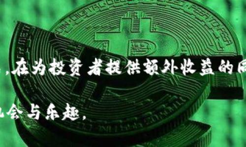 如何在TP钱包中查看自己领取的空投

在数字货币的世界中，空投（Airdrop）是一种常见的营销策略，通常用于推广新项目或加密货币。当你在TP钱包（TokenPocket）中领取了空投后，第一时间能否找到这些奖励就显得尤为重要，而我也真心觉得，掌握这一技巧，可以帮助你更好地管理你的数字资产，享受投资的乐趣。

什么是空投？

空投是指将一定数量的代币免费分发给特定的用户或钱包，目的是激励用户参与某个项目或增加其知名度。通常情况下，用户需要完成一些简单的任务，比如关注社交媒体、加入Telegram群组、转发信息等。完成后，你就能获得这些免费的代币，所有这些行为都是为了促进新项目的传播和用户的参与。

TP钱包概述

TP钱包，全称TokenPocket，是一个多链支持的钱包，以其便捷性和安全性受到广泛欢迎。用户可以在TP钱包中存储和管理各种数字资产，并参与去中心化金融（DeFi）和去中心化应用（DApp）的使用。同时，TP钱包也提供了友好的界面和丰富的功能，帮助用户更轻松地进行数字货币的交易和管理。

如何查看空投

获取空投后，想要查看这些代币，确实需要一些技巧。以下是查看方法步骤：

ol
  listrong打开TP钱包：/strong首先，确保你的TP钱包已经安装并登录。如果还没有账户，请按照提示创建一个。/li
  
  listrong进入“资产”页面：/strong在主界面，你会看到多个选项，其中一个是“资产”。点击进入，你将看到自己所有的数字资产。/li
  
  listrong查看代币列表：/strong在资产页面，你可以向下滚动，查看所有已存储的代币。如果你最近领取了空投，应该可以找到对应的代币。/li
  
  listrong添加自定义代币（如果找不到）：/strong有时候，空投的代币可能不会自动显示。在这种情况下，你可以手动添加代币。在“资产”页面，找到“添加代币”的选项，然后输入代币的合约地址、名称和符号。点击确认后，代币就会出现在你的资产列表中。/li
/ol

关注重要信息

虽然获取空投非常令人兴奋，但也需要注意一些信息。在领取空投之前，请确认项目的合法性和安全性。因为数字货币投资存在风险，确保你参与的项目是可信的非常重要。若收到来自陌生人的空投，尤其要保持警惕，有些可能是诈骗或恶意活动的诱饵。

常见问题解答

h4问题1：如何确保我能获得空投？/h4

获得空投的前提是要参加项目方的活动。通常情况下，项目方会在其官方网站、社交媒体或者加密货币论坛上发布相关信息。只要你积极参与，并按照要求完成任务，就有机会获得空投。

但是，有点遗憾的是，并不是每个空投活动都是对每个人开放的，许多活动都有特定的条件，比如持有某些特定代币、注册时间等。因此，持续关注市场动态和项目公告是非常必要的。

h4问题2：空投代币在钱包中没有显示该怎么办？/h4

如果你已经领取了空投，但在TP钱包中却找不到相关代币，这可能是因为钱包没有自动识别这些代币。在这种情况下，可以尝试手动添加自定义代币。

在添加代币时，一定要确保你输入的代币合约地址是准确的，这样才能正确地将代币显示在你的资产列表中。如果还是没有显示，建议再次检查与项目方的沟通，了解你的空投领取是否成功。

总结

在TP钱包中查看空投的过程并不是特别复杂，只要掌握了一定的技巧，便能轻松找到你的代币。空投作为数字货币世界的一种流行方式，在为投资者提供额外收益的同时，也反映了新项目的价值和潜力。希望每位投资者在参与空投时，都能谨慎行事，合理管理自己的数字资产。

总而言之，无论是查看空投还是参与活动，保持一份耐心与细心，从中学习、成长，相信你会在这个波澜壮阔的数字世界中，发现更多的机会与乐趣。