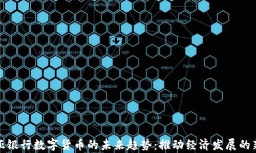 
赞比亚银行数字货币的未来趋势：推动经济发展的新机遇