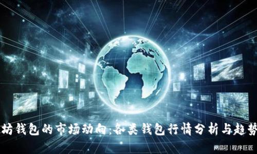 以太坊钱包的市场动向：各类钱包行情分析与趋势展望