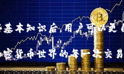 关于“TP钱包转币要多久”的问题，让我们来深入探讨一下。在加密货币交易中，转账时间可能受到多种因素的影响，而不仅仅是钱包本身的性能。

TP钱包转币的基本概念
TP钱包是一种方便用户管理和交易数字货币的工具。在使用TP钱包进行转币时，用户常常会关注到转账所需的时间。这不仅关乎用户对资金流动性的需求，还涉及到交易的安全性和确认速度。

影响转币时间的因素
1. **网络拥堵**：每当加密货币网络上有大量交易时，特别是在市场高峰期，转账时间可能会受到影响。例如，比特币或以太坊的网络在高需求时期可能出现拥堵，导致转账确认时间延迟。
2. **矿工费用**：在大多数区块链网络中，转账所需支付的矿工费用（Gas费）会直接影响到交易的优先级。若用户设置的费用较低，可能会导致交易需等待更长的时间才能被打包确认。
3. **区块确认时间**：不同的区块链其区块确认时间是不一样的，比如比特币大约需要10分钟，而以太坊则大约在15秒到几分钟之间，因此选择不同的币种也会影响到账的时间。
4. **TP钱包的处理速度**：TP钱包本身在发送和接受币种时的处理效率也会影响转账时长。钱包的版本更新和网络状态可能也会影响其性能。

转币的平均时间
一般情况下，TP钱包转币的时间可在几分钟到几小时不等。若是使用较为拥堵的网络，可能需要更长的时间。通常情况下，比特币的转账时间会在10分钟左右，而以太坊则快得多。

如何加快转币速度
1. **提高矿工费用**：如有可能，用户应该考虑提高转账时的矿工费用，以确保交易的优先级更高，从而更快到账。
2. **选择网络较不繁忙的时段进行转账**：如果可以，选择在网上交易相对较少的时段进行转账，可能会提高转账速度。
3. **使用快速确认的币种**：如果转账不局限于某一特定币种，可以选择区块确认时间更短的货币进行转账。

常见问题解答

问题一：TP钱包转币失败怎么办？
转币失败的原因可能有很多。首先，要检查网络连接是否正常，其次要核对输入的地址是否正确。此外，确保账户有足够的余额，并且支付的矿工费用是否足够高。
如果确认以上都没有问题，可以尝试重新发起转账请求。有时候区块链网络的暂时性故障也可能导致转账失败，耐心等待一段时间后再试也是一个不错的选择。

问题二：TP钱包如何查看我的转账状态？
在TP钱包中，用户可以通过查看交易记录或转账历史来确认转账状态。大多数钱包都会显示交易的确认次数，用户也可以在区块链浏览器中输入交易哈希进行实时跟踪。这是一个简单而有效的方法，可以让用户清晰地知道资金当前位置。

总结
在使用TP钱包转币时，用户应时刻关注网络状况和相关费用，及时调整自己的转账策略。转币时间虽然因多种因素而异，但了解这些基本知识后，用户可以更自信地进行交易，保障自己的资金安全与流动性。

在这个数字货币高速发展的时代，理解这些细节不仅能帮助我们更好地管理资产，还能增强我们对整个加密生态的理解。实际上，加密货币世界的每一次交易都是一次冒险与机遇的结合。在未来，随着技术的不断进步和网络的，我们有理由相信，转币的效率只会越来越高。这真让人期待啊！