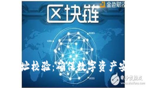 以太坊钱包地址校验：确保数字资产安全的未来趋势