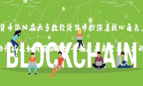 数字货币往往被视为一种新兴的资产类别，它们可能会在国际贸易、电子商务、投资和财富管理中扮演重要角色。以下是一些具有国际特色的数字货币，这些货币虽然在某些方面可能与某个国家或地区关联，但仍具有跨国界的特性和使用潜力。

### 1. 比特币（Bitcoin）

比特币是由一个名为中本聪（Satoshi Nakamoto）的匿名人或团队在2009年推出的。它是第一个去中心化的数字货币，使用区块链技术记录交易。比特币的主要特点包括：

- **去中心化**：比特币没有中央银行或管理机构。
- **匿名性**：交易记录是公开的，但用户身份是匿名的。
- **国际交易**：比特币可用于全球范围内的交易，无需货币兑换。

### 2. 以太坊（Ethereum）

以太坊是一个智能合约平台，旨在帮助开发者构建去中心化的应用程序（DApps）。以太坊的本地货币是以太坊币（ETH）。它的特点包括：

- **智能合约**：以太坊允许开发者在区块链上创建自执行的协议。
- **全球开发者社区**：以太坊的生态系统吸引了全球开发者，他们创建了各种应用程序和服务。

### 3. 瑞波币（Ripple/XRP）

瑞波币是为了实现国际支付而创建的数字货币。它的目的是提高传统银行系统的转账效率和速度。瑞波的特点包括：

- **高效的跨境支付**：瑞波网络能够在几秒钟内完成交易，远快于传统银行转账。
- **合作伙伴关系**：瑞波已经与许多金融机构建立了合作，提升了其国际使用的潜力。

### 4. 莱特币（Litecoin）

莱特币被称为比特币的“轻量版”，更快的交易时间和更高的交易量使得它在某些情况下更受欢迎。莱特币的特点包括：

- **快速交易**：相比比特币，莱特币能够更快地确认交易。
- **全球接受度**：尽管其主要市场在美国，但莱特币在全球范围内也得到认可。

### 5. 泰达币（Tether）

泰达币是一种稳定币，其价值与法定货币（如美元）挂钩。它在国际贸易和跨境交易中常被利用。其特点包括：

- **稳定性**：相较于其他加密货币，泰达币的价值波动小。
- **广泛使用**：泰达币在交易所和支付平台使用普遍，非国家货币的角色相对明显。

### 可能相关的问题

#### 问题一：为什么数字货币在国际市场上受到青睐？

在探讨这个问题时，可以从几个方面着手：数字货币的优势、全球化的加深以及用户需求的变化。

数字货币的去中心化特性使得它们不再受限于某个国家的货币政策，用户可以更自由地进行全球交易。部分用户真心觉得，数字货币的出现让国际支付变得更加简单方便。比特币等加密货币的价值固然波动较大，但它们带来的跨境交易便利性，无疑是传统金融系统无法比拟的。

随着国际贸易的增加，许多企业与消费者开始采用数字货币进行跨国交易。这种趋势是因为数字货币通常具有更低的交易费用与更快的转账速度，这些都是以美元、欧元等传统货币所无法比拟的。

#### 问题二：在未来，数字货币是否会对传统货币构成威胁？

可谓众说纷纭。有些专家表示，数字货币有可能会逐渐取代传统货币，尤其在年轻群体中越来越流行。但另一方面，传统货币依旧在大多数经济体中扮演着核心角色。大多数国家的中央银行也正在思考如何利用区块链技术来创建自己的数字货币（CBDC），以维护货币主权和金融安全。

不免有些遗憾，数字货币在法律法规上的不确定性，使得它们在普通用户心中还有不少疑虑。与此同时，数字货币的波动性以及如何确保其安全也是未来需要解决的问题。

总的来说，数字货币的未来发展将会是一个动态的过程，值得我们持续关注。