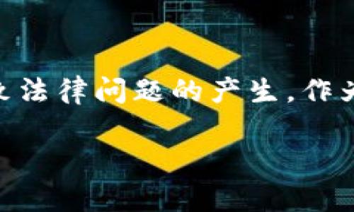 买卖数字货币是否构成诈骗，这一问题在当前的法律和社会环境中引起了广泛关注。数字货币的迅猛发展带来了投资机会，但同时也伴随着许多风险，包括诈骗行为。为了更好地理解这个复杂的主题，我们将从多个角度进行深入探讨。

数字货币的基础知识
数字货币，特别是像比特币、以太坊这样的加密货币，近年来变得越来越流行。它们不同于传统货币，不依赖于中心化的金融机构或政府信任。而是利用区块链技术，通过分布式网络实现交易。这一创新让许多人看到了投资和应用的巨大潜力，但也吸引了大量不法分子的关注。

诈骗的定义
在探讨数字货币的诈骗时，首先需要明确“诈骗”的定义。根据法律，诈骗是指以非法占有为目的，采用虚构事实或者隐瞒真相的方法，使他人产生错误认识而自愿交付财物的行为。对于数字货币而言，若有人通过虚假交易、虚构项目等手段，诱导他人投资并最终导致损失，这种行为就可能构成诈骗。

数字货币诈骗的常见形式
随着数字货币投资的兴起，诈骗者也开始花样百出。以下是一些常见的数字货币诈骗形式：
ul
    listrong庞氏骗局：/strong一种通过吸引新投资者资金来支付旧投资者的伎俩，最终导致资金链断裂，投资者损失惨重。/li
    listrong虚假ICO：/strong一些项目通过首次代币发行（ICO）宣传自己的币种，吸引投资，但实际上并不存在任何可行的商业模式。/li
    listrong钓鱼网站：/strong诈骗者往往模仿合法交易所的网站，诱骗用户提供个人信息和私钥，从而盗取其数字资产。/li
    listrong社交媒体诈骗：/strong通过社交媒体平台发布虚假投资机会，吸引用户投资虚假项目。/li
/ul

诈骗的警示信号
为了避免落入诈骗的陷阱，投资者需要保持警惕，识别可能的警示信号：
ul
    li过于美好的投资回报承诺，通常一夜暴富的承诺都是不可信的。/li
    li缺乏透明度，项目没有明确的团队介绍或白皮书。/li
    li急于让投资者快速决策，不给反思的时间。/li
    li要求私钥或密码，这些信息绝不能提供给他人。/li
/ul

法律与监管
各国对数字货币的监管态度不一，许多国家正在逐步建立法律框架以打击数字货币相关诈骗行为。在大多数情况下，如果数字货币交易中的某一方采取了欺诈手段，受害者是有权通过法律手段寻求赔偿的。但由于数字货币的匿名性和跨国特性，追踪和打击诈骗行为往往面临许多挑战。

如何保护自己
在这个充满不确定性的市场中，投资者要学习如何保护自己，避免成为诈骗的受害者：
ul
    li做好研究，深入了解投资项目的背景以及团队的信誉。/li
    li使用信誉良好的交易所，尽量选择知名且受监管的平台进行交易。/li
    li设置强密码，并启用双重身份验证等安全措施。/li
    li随时关注市场动态，了解和识别最新的诈骗手法。/li
/ul

情感层面的反思
我真心觉得，在这样的投资环境中，教育和信息传播是非常重要的。许多初次接触数字货币的投资者往往懵懂无知，很容易被诈骗者所利用。而后续的损失不仅仅是金钱，更有可能是心理上的阴影和对未来投资信心的动摇。每一位投资者都应当保持警觉，明智选择，避免因轻信他人而导致的无谓损失。

相关问题探讨
h4问题一：如何识别一个项目是否真实？/h4
在投资数字货币时，识别项目的真实性至关重要。投资者可以从以下几个方面入手：
ul
    listrong团队背景：/strong查看团队成员的专业经历，确保他们在相关领域有合法的资质和良好的声誉。/li
    listrong白皮书：/strong一个可信的项目往往会有详细的白皮书，涵盖其商业模式、技术细节和市场预测。/li
    listrong社区反馈：/strong参与相关的社区和论坛，吸取其他投资者的经验和看法。/li
/ul

h4问题二：如果被骗之后该怎么做？/h4
如果不幸成为数字货币诈骗的受害者，建议采取以下步骤：
ul
    listrong及时收集证据：/strong保留所有与交易相关的记录，包括交易记录、对话记录等。/li
    listrong报警：/strong在所在国家或地区向警方报案，并描述详细情况。/li
    listrong咨询专业人士：/strong寻求合法途径和专业法律建议，看看是否还有追回资金的可能。/li
/ul

总结
数字货币的快速发展给我们带来了无数的机会，同时也伴随了一系列的挑战和风险。买卖数字货币本身并不构成诈骗，但当其中涉及到虚假信息和欺诈行为时，就可能导致法律问题的产生。作为投资者，我们需要不断提升自己的识别能力，小心谨慎，以避免不必要的损失。希望通过本文的深入分析，能够帮助读者更好地理解这一复杂的主题，保护自己的投资安全。

通过以上的讨论，清晰地认识到买卖数字货币的合法性与风险，可以帮助我们更好地在这个日益复杂的市场中生存和发展。