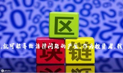买卖数字货币是否构成诈骗，这一问题在当前的法律和社会环境中引起了广泛关注。数字货币的迅猛发展带来了投资机会，但同时也伴随着许多风险，包括诈骗行为。为了更好地理解这个复杂的主题，我们将从多个角度进行深入探讨。

数字货币的基础知识
数字货币，特别是像比特币、以太坊这样的加密货币，近年来变得越来越流行。它们不同于传统货币，不依赖于中心化的金融机构或政府信任。而是利用区块链技术，通过分布式网络实现交易。这一创新让许多人看到了投资和应用的巨大潜力，但也吸引了大量不法分子的关注。

诈骗的定义
在探讨数字货币的诈骗时，首先需要明确“诈骗”的定义。根据法律，诈骗是指以非法占有为目的，采用虚构事实或者隐瞒真相的方法，使他人产生错误认识而自愿交付财物的行为。对于数字货币而言，若有人通过虚假交易、虚构项目等手段，诱导他人投资并最终导致损失，这种行为就可能构成诈骗。

数字货币诈骗的常见形式
随着数字货币投资的兴起，诈骗者也开始花样百出。以下是一些常见的数字货币诈骗形式：
ul
    listrong庞氏骗局：/strong一种通过吸引新投资者资金来支付旧投资者的伎俩，最终导致资金链断裂，投资者损失惨重。/li
    listrong虚假ICO：/strong一些项目通过首次代币发行（ICO）宣传自己的币种，吸引投资，但实际上并不存在任何可行的商业模式。/li
    listrong钓鱼网站：/strong诈骗者往往模仿合法交易所的网站，诱骗用户提供个人信息和私钥，从而盗取其数字资产。/li
    listrong社交媒体诈骗：/strong通过社交媒体平台发布虚假投资机会，吸引用户投资虚假项目。/li
/ul

诈骗的警示信号
为了避免落入诈骗的陷阱，投资者需要保持警惕，识别可能的警示信号：
ul
    li过于美好的投资回报承诺，通常一夜暴富的承诺都是不可信的。/li
    li缺乏透明度，项目没有明确的团队介绍或白皮书。/li
    li急于让投资者快速决策，不给反思的时间。/li
    li要求私钥或密码，这些信息绝不能提供给他人。/li
/ul

法律与监管
各国对数字货币的监管态度不一，许多国家正在逐步建立法律框架以打击数字货币相关诈骗行为。在大多数情况下，如果数字货币交易中的某一方采取了欺诈手段，受害者是有权通过法律手段寻求赔偿的。但由于数字货币的匿名性和跨国特性，追踪和打击诈骗行为往往面临许多挑战。

如何保护自己
在这个充满不确定性的市场中，投资者要学习如何保护自己，避免成为诈骗的受害者：
ul
    li做好研究，深入了解投资项目的背景以及团队的信誉。/li
    li使用信誉良好的交易所，尽量选择知名且受监管的平台进行交易。/li
    li设置强密码，并启用双重身份验证等安全措施。/li
    li随时关注市场动态，了解和识别最新的诈骗手法。/li
/ul

情感层面的反思
我真心觉得，在这样的投资环境中，教育和信息传播是非常重要的。许多初次接触数字货币的投资者往往懵懂无知，很容易被诈骗者所利用。而后续的损失不仅仅是金钱，更有可能是心理上的阴影和对未来投资信心的动摇。每一位投资者都应当保持警觉，明智选择，避免因轻信他人而导致的无谓损失。

相关问题探讨
h4问题一：如何识别一个项目是否真实？/h4
在投资数字货币时，识别项目的真实性至关重要。投资者可以从以下几个方面入手：
ul
    listrong团队背景：/strong查看团队成员的专业经历，确保他们在相关领域有合法的资质和良好的声誉。/li
    listrong白皮书：/strong一个可信的项目往往会有详细的白皮书，涵盖其商业模式、技术细节和市场预测。/li
    listrong社区反馈：/strong参与相关的社区和论坛，吸取其他投资者的经验和看法。/li
/ul

h4问题二：如果被骗之后该怎么做？/h4
如果不幸成为数字货币诈骗的受害者，建议采取以下步骤：
ul
    listrong及时收集证据：/strong保留所有与交易相关的记录，包括交易记录、对话记录等。/li
    listrong报警：/strong在所在国家或地区向警方报案，并描述详细情况。/li
    listrong咨询专业人士：/strong寻求合法途径和专业法律建议，看看是否还有追回资金的可能。/li
/ul

总结
数字货币的快速发展给我们带来了无数的机会，同时也伴随了一系列的挑战和风险。买卖数字货币本身并不构成诈骗，但当其中涉及到虚假信息和欺诈行为时，就可能导致法律问题的产生。作为投资者，我们需要不断提升自己的识别能力，小心谨慎，以避免不必要的损失。希望通过本文的深入分析，能够帮助读者更好地理解这一复杂的主题，保护自己的投资安全。

通过以上的讨论，清晰地认识到买卖数字货币的合法性与风险，可以帮助我们更好地在这个日益复杂的市场中生存和发展。