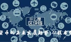 通联支付数字货币的未来发展趋势：从技术创新