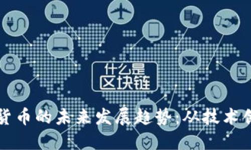 通联支付数字货币的未来发展趋势：从技术创新到市场应用
