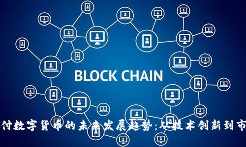 通联支付数字货币的未来发展趋势：从技术创新到市场应用