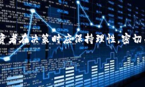 数字货币是近年来金融市场中一个热门的话题，越来越多的投资者开始关注这一领域。虽然数字货币本身并不是股票，但与数字货币生态系统相关的公司，或者从事数字货币相关业务的公司，确实有自己上市的股票。这些股票往往与数字货币的价格波动、市场趋势和技术进步密切相关。下面，我将为你详细介绍一些与数字货币相关的股票，并探讨其未来的潜力与趋势。

与数字货币相关的重要股票

在数字货币盛行的今天，许多科技公司和金融服务公司开始涉足这一领域。以下是一些知名的与数字货币业务相关的股票：

1. Coinbase (COIN)
作为全球最大的数字货币交易平台之一，Coinbase 是许多投资者首先接触数字货币的途径。Coinbase 的业务模式围绕着交易手续费，随着数字货币的普及，Coinbase 的用户基础也在不断扩大。然而，Coinbase 也面临着市场竞争及监管风险，未来其能否持续吸引用户，保持市场份额将是一个关键因素。

2. 微策略 (MicroStrategy, MSTR)
MicroStrategy 是一家软件公司，但由于其 CEO 迈克尔·塞勒对比特币的坚定支持，该公司持有大量比特币。这一举措让 MicroStrategy 成为了数字货币投资的代表性公司。其股价与比特币价格紧密相关，投资者在关注其业务增长的同时，也需要密切关注比特币市场的波动。

3. Riot Blockchain (RIOT)
作为一家专注于比特币挖矿的公司，Riot Blockchain 的业务模式与数字货币的生产直接相连。随着比特币网络的不断扩展，Riot 作为挖矿公司的潜力也引发了投资者的关注。然而，挖矿行业受电力成本和技术发展影响较大，投资者需注意这些外部因素的波动。

4. Block, Inc. (前身为Square, SQ)
Block是由杰克·多西创立的一家公司，提供移动支付和数字货币交易服务。其旗下的Cash App让用户可以轻松买卖比特币。随着更多消费者采用数字货币，Block在这一市场中的地位与潜力愈加突出。然而，市场竞争也在加剧，Block需要不断创新以保持其竞争力。

未来股票发展趋势
未来与数字货币相关的股票有几个可能的发展趋势：

1. 市场整体向好
随着越来越多的机构投资者开始进入数字货币市场，整体市场的成熟度将逐步提高。这将促进相关公司的股价上涨，尤其是那些具有强大技术背景和行业领导地位的公司。想象一下，未来对数字货币的接受度会上升，更多的企业开始接受比特币作为支付方式，相关公司的股价必将受到积极影响。

2. 监管环境影响
数字货币的一个重要问题是其监管框架。在不同国家和地区，对数字货币的态度和政策可能会影响相关公司的运营模式和盈利情况。若未来监管更为宽松，可能会刺激市场增长，反之则可能导致股价波动。真心希望各国的监管部门能够在保护投资者利益和支持技术创新之间找到一个平衡点。

3. 技术创新推动
区块链技术的持续发展与创新可能会推动数字货币市场的进一步发展。随着技术的进步和应用场景的扩大，相关公司的业务模式将不断调整，以适应新的市场需求。这种技术驱动的发展趋势，可能会使得与之相关的股票受益，成为投资者的关注焦点。

4. 投资者教育与市场理解
为了支持数字货币市场的发展，投资者教育至关重要。随着人们对数字货币的理解加深，市场对相关股票的投资可能会愈加理性。这种转变将有助于引导资本流向那些真正具有长远投资价值的公司，而不是短期的投机行为。

可能相关问题

1. 投资数字货币相关股票有哪些风险？
投资任何股票都有风险，尤其是数字货币相关的股票更是如此。首先，数字货币市场本身的波动性非常大，相关股票的价格往往会随市场变化而剧烈波动。此外，市场对这些公司的净利润和未来收益预期可能过于乐观，一旦市场情绪变化，相关公司的股价可能会遭受重创。因此，投资者在进入这一领域时，切忌盲目跟风，应该深入研究公司的基本面与市场趋势，认真评估自己的风险承受能力。

2. 如何选择合适的数字货币相关股票进行投资？
选择合适的数字货币相关股票进行投资时，可以从以下几个方面进行考量：
ul
    listrong公司基本面：/strong了解公司的财务状况、盈利能力以及发展潜力。/li
    listrong市场趋势：/strong关注数字货币市场整体趋势，选择那些在市场中具备领先地位或具备创新潜力的公司。/li
    listrong行业竞争：/strong研究竞争对手，评估公司在行业中的相对地位。/li
    listrong管理团队：/strong管理层的专业素质、经验和愿景都会对公司发展产生深远影响。/li
/ul
总之，在投资数字货币相关股票时，综合分析及深入研究是必不可少的步骤。

结语
总的来说，数字货币及其相关股票为投资者提供了许多机会，但同时也伴随着一定的风险。在未来的发展中，市场环境、监管政策和技术进步都将对这些股票产生深远影响。因此，投资者在决策时应保持理性，密切关注市场动态，随着时间的推移，智慧投资将引领我们走向成功的投资之路。面对这些令人兴奋的可能性，心中难免激动和期待，未来必将充满机遇和挑战。

希望这篇文章能够帮助你更好地理解数字货币相关股票的投资机会与挑战。若有更多问题，欢迎随时向我提出！