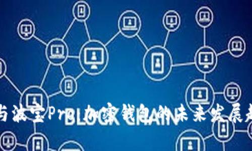 TP钱包与波宝Pro：加密钱包的未来发展趋势解析