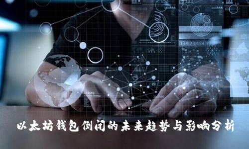 以太坊钱包倒闭的未来趋势与影响分析