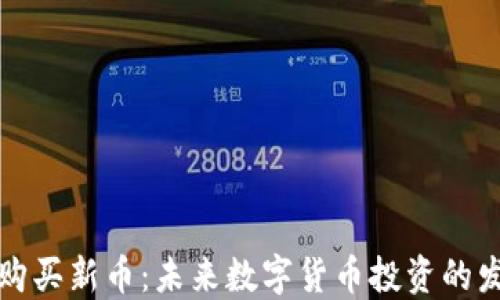
如何在TP钱包购买新币：未来数字货币投资的发展趋势与技巧