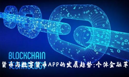 未来电子货币与数字货币APP的发展趋势：个体金融革命的前奏