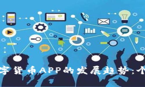 未来电子货币与数字货币APP的发展趋势：个体金融革命的前奏